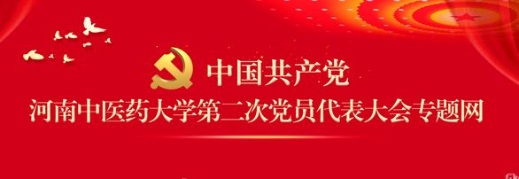 河南乐鱼·体育官网大学第二次党员代表大会专题网